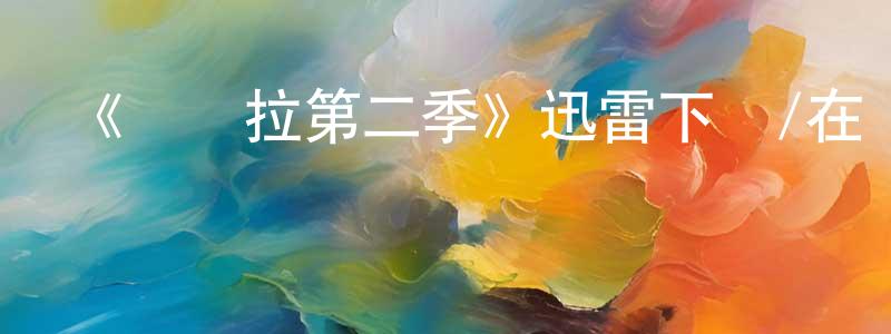 敖雷的個人主頁,《瑪賽拉第二季》迅雷下載/在線觀看-犯罪歷史-美劇天堂